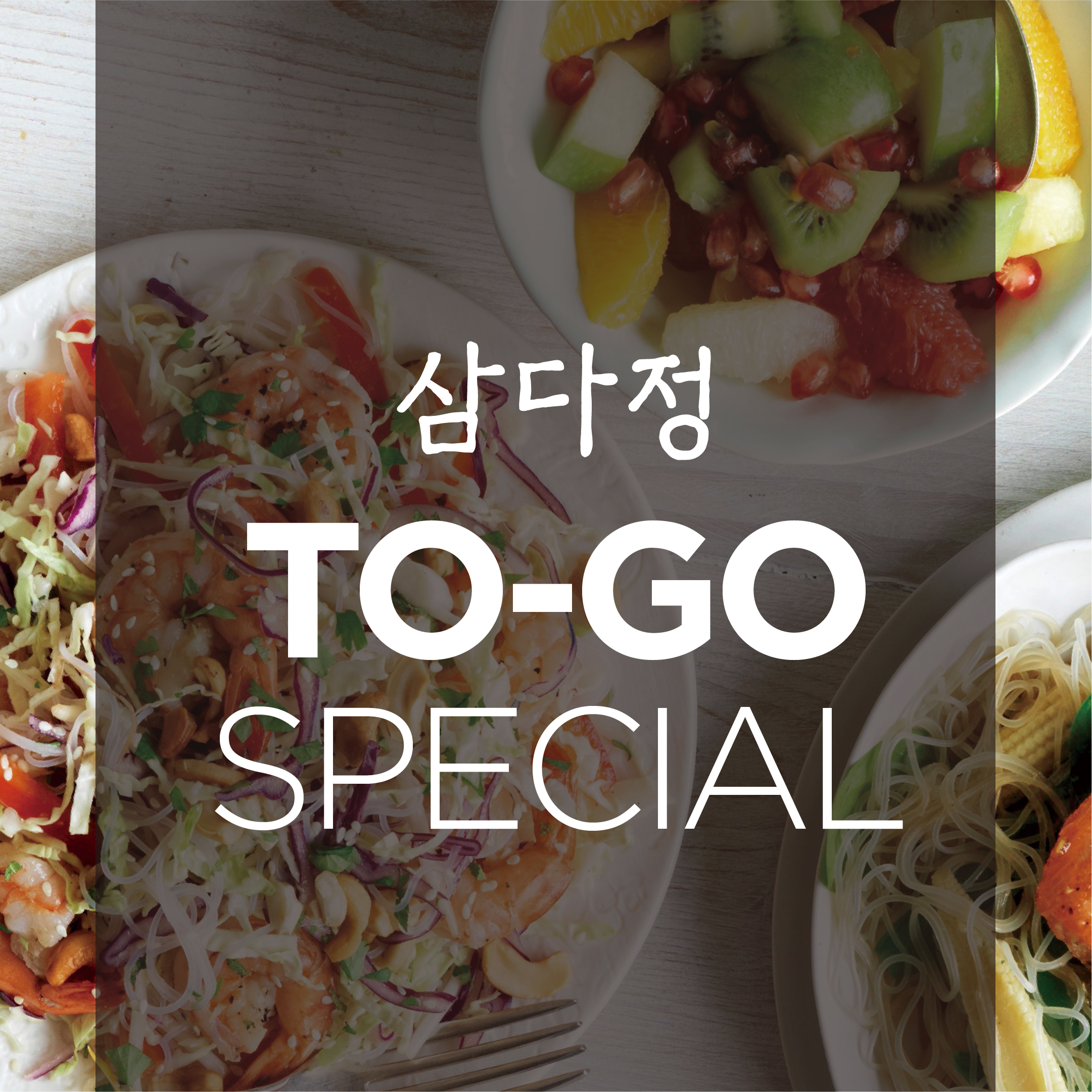 삼다정 스페셜 TO-GO