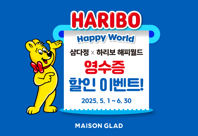 삼다정 X 하리보 해피월드 스위트 콜라보레이션 '영수증 할인 이벤트'