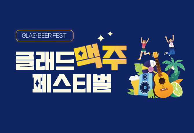 7&8월 글래드 맥주 페스티벌  