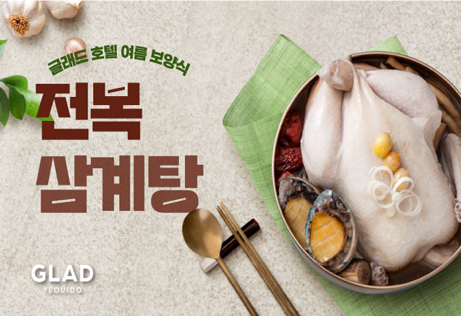 글래드 여름 보양식 전복 삼계탕