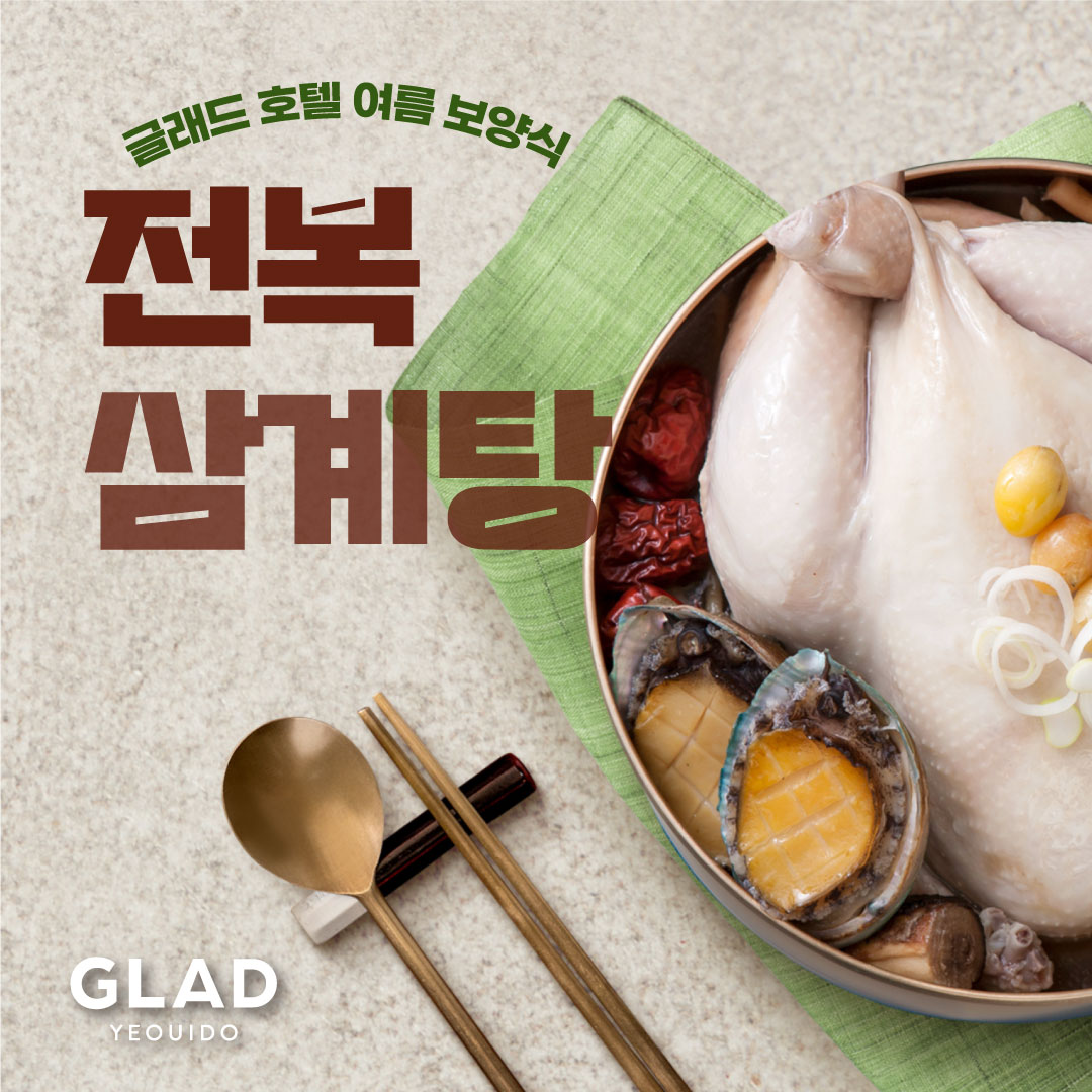 글래드 여름 보양식 전복 삼계탕