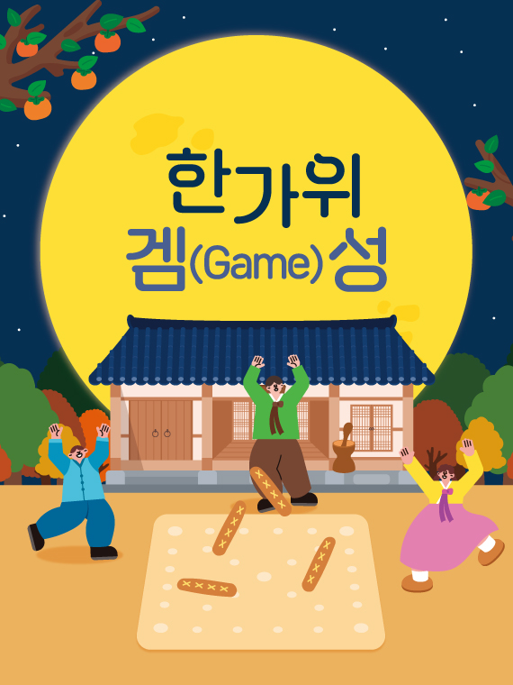 한가위 겜(game)성