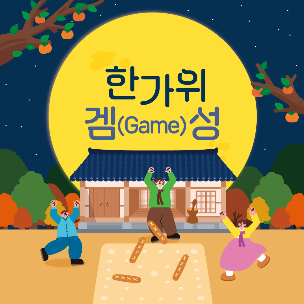 한가위 겜(game)성