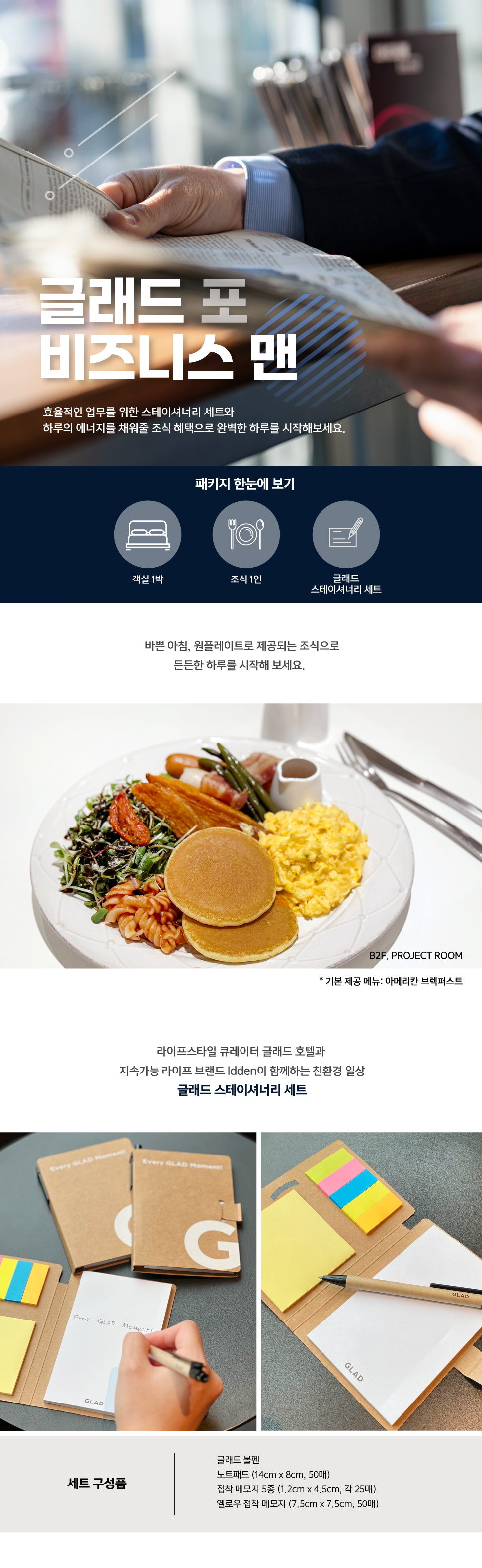 글래드 포 비즈니스 맨