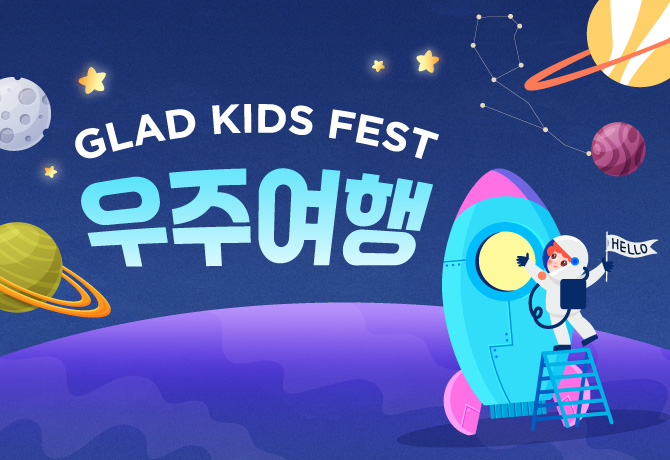 메종 글래드 제주 키즈 페스트