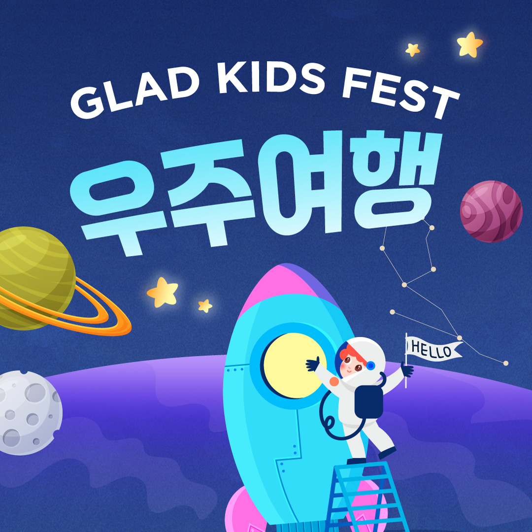 메종 글래드 제주 키즈 페스트