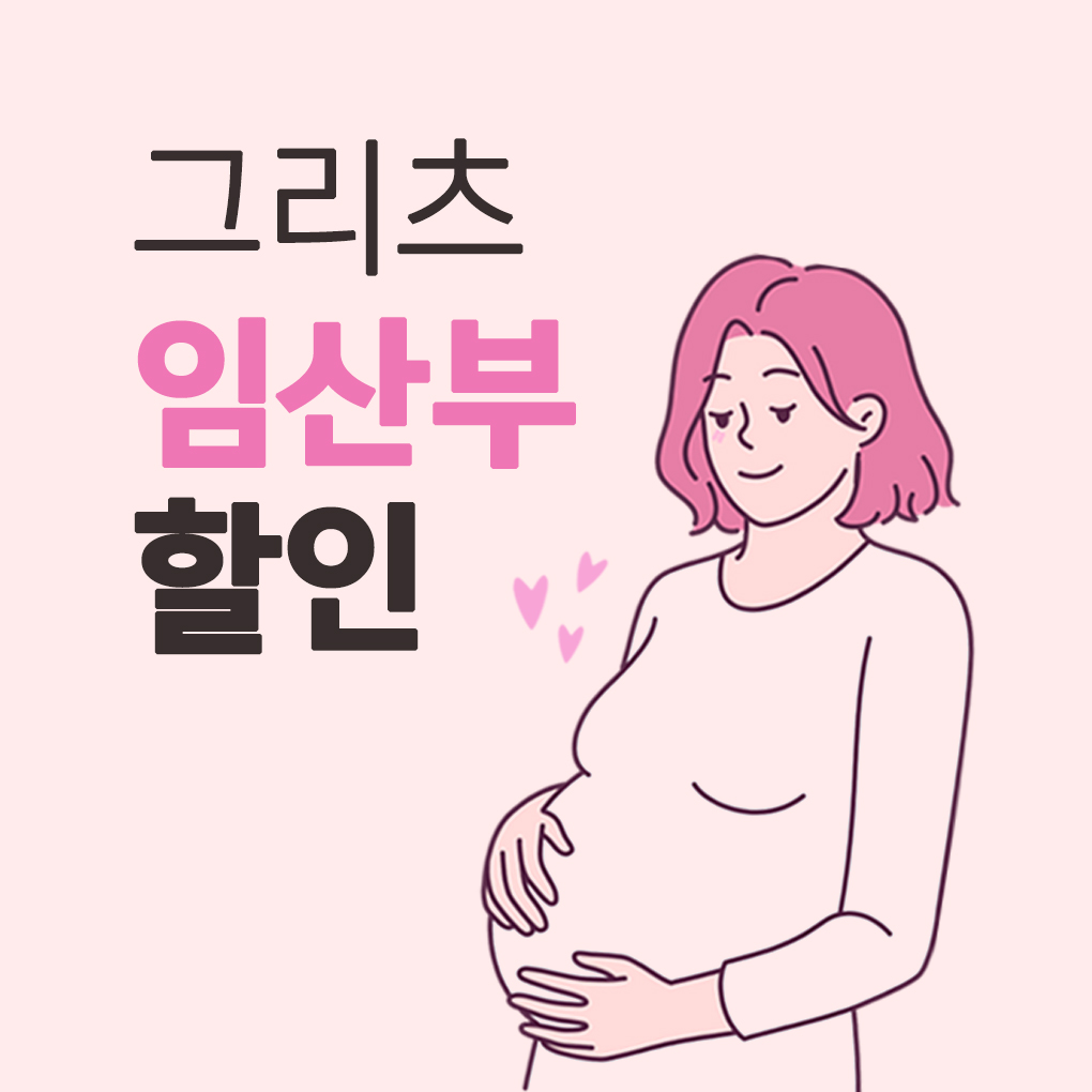 그리츠 임산부 할인 이벤트