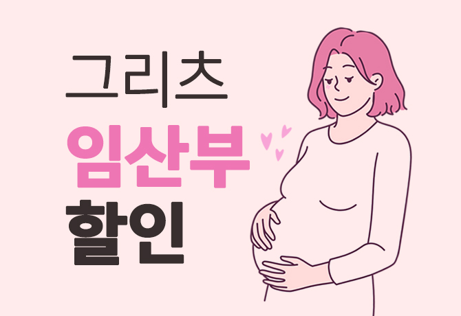 그리츠 임산부 할인 이벤트