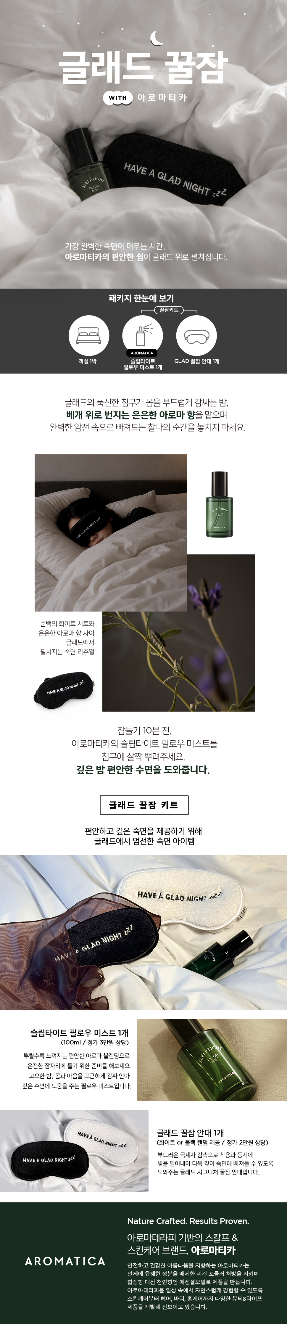 글래드 꿀잠 with 아로마티카 