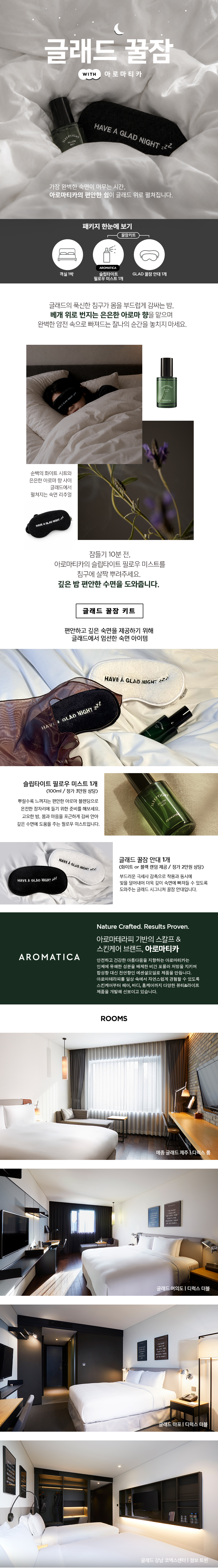 글래드 꿀잠 with 아로마티카 