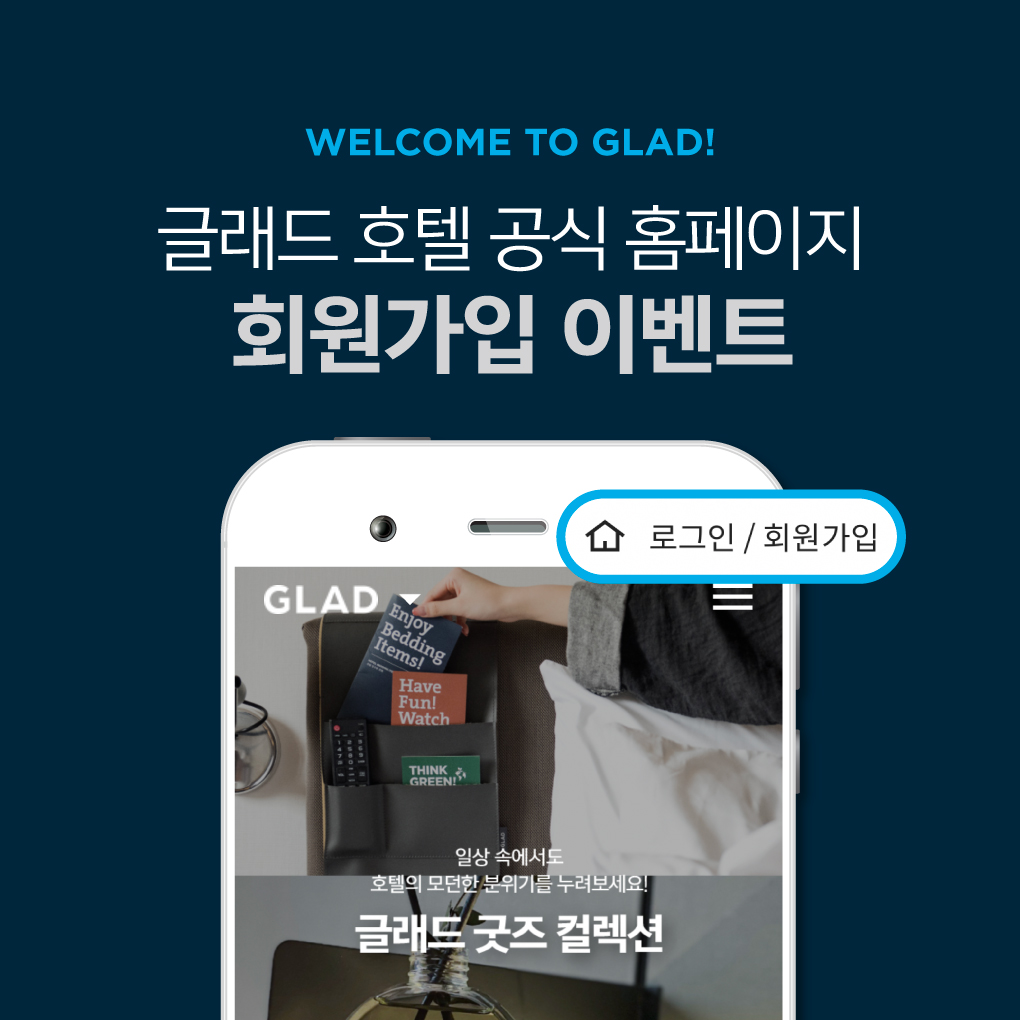 글래드 호텔 공식 홈페이지 회원가입 이벤트 
