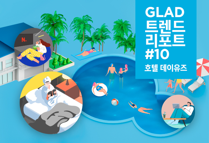 글래드 트렌드리포트 10 데이유즈편