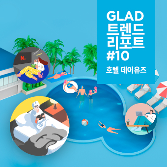 글래드 트렌드리포트 10 데이유즈편
