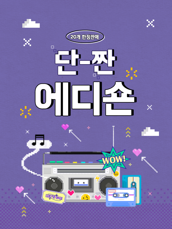 단-짠 에디숀