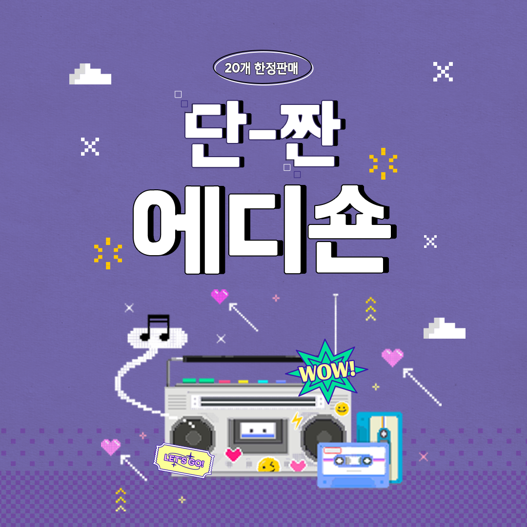 단-짠 에디숀